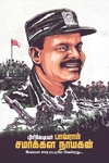 பிரிகேடியர் பால்ராஜ் சமர்க்கள நாயகன்