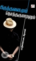 பிருந்தாவனமும் நொந்தகுமாரனும்