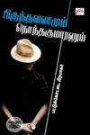பிருந்தாவனமும் நொந்தகுமாரனும்