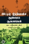 பிரிட்டிஷ் இந்தியாவின் ஆரம்பகால ஆவணங்கள்