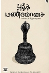 புத்த மணியோசை