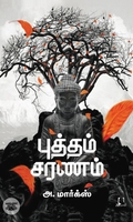 [:en]புத்தம் சரணம்[:ta]புத்தம் சரணம்[:]