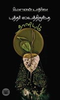 புத்தர் வைத்திருந்த தானியம்