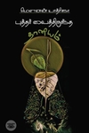 புத்தர் வைத்திருந்த தானியம்
