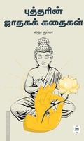 புத்தரின் ஜாதகக் கதைகள்