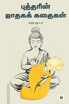 புத்தரின் ஜாதகக் கதைகள்