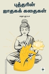 புத்தரின் ஜாதகக் கதைகள்