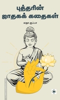 புத்தரின் ஜாதகக் கதைகள்