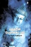 புத்தரின் பேராசைப் பல்