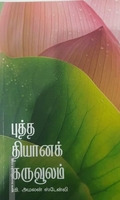 புத்த தியானக் கருவூலம்
