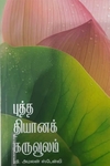 புத்த தியானக் கருவூலம்