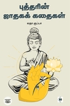 புத்த ஜாதகக் கதைகள்