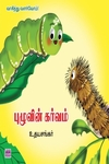 புழுவின் கர்வம்