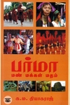 [:en]பர்மா: மண் மக்கள் மதம்[:ta]பர்மா: மண் மக்கள் மதம்[:]