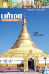 பர்மா-ஒரு தேசத்தின் ஆன்மா