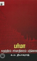 பர்மா: சுதந்திரம், சர்வாதிகாரம், படுகொலை