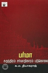 பர்மா: சுதந்திரம், சர்வாதிகாரம், படுகொலை