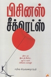 பிசினஸ் சீக்ரெட்ஸ் (கிழக்கு பதிப்பகம்)