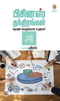 [:en]பிசினஸ் தந்திரங்கள்[:ta]பிசினஸ் தந்திரங்கள்[:]