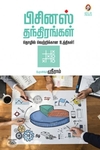 [:en]பிசினஸ் தந்திரங்கள்[:ta]பிசினஸ் தந்திரங்கள்[:]