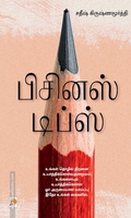 பிசினஸ் டிப்ஸ்