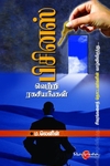 பிசினஸ் வெற்றி ரகசியங்கள்