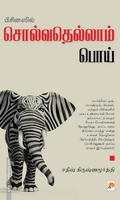பிசினஸில் சொல்வதெல்லாம் பொய்