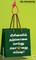 பிசினஸில் தற்கொலை செய்து கொ’ல்’வது எப்படி?