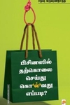 பிசினஸில் தற்கொலை செய்து கொ’ல்’வது எப்படி?