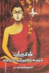 புத்தரின் தவமும் தத்துவங்களும்