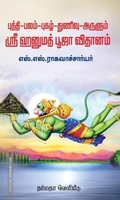 புத்தி-பலம்-புகழ்-துணிவு-அருளும் ஸ்ரீ ஹனுமத் பூஜா விதானம்