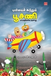 புவியைச் சுற்றும் பூசணி – காய்கறிகளின் வரலாறு