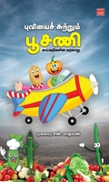புவியைச் சுற்றும் பூசணி – காய்கறிகளின் வரலாறு