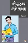 சி.ஐ.டி சந்துரு