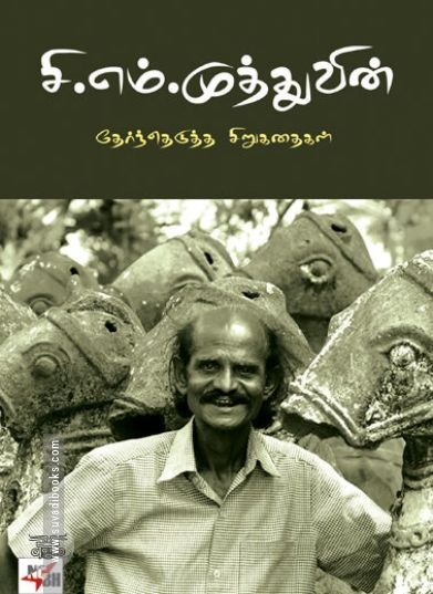 [:en]சி.எம். முத்துவின் தேர்ந்தெடுத்த சிறுகதைகள்[:ta]சி.எம். முத்துவின் தேர்ந்தெடுத்த சிறுகதைகள்[:]