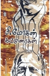 சி. மோகன் கட்டுரைகள்