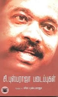 [:en]சி. புஸ்பராஜா படைப்புகள்[:ta]சி. புஸ்பராஜா படைப்புகள்[:]