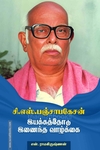 சி.எஸ்.பஞ்சாபகேசன் இயக்கத்தோடு இணைந்த வாழ்க்கை