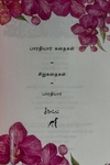 சி. சுப்ரமணிய பாரதி சிறுகதைகள்