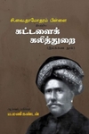 சி.வை. தாமோதரம் பிள்ளை இயற்றிய கட்டளைக் கலித்துறை