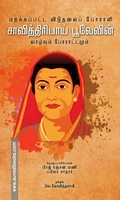 சாவித்திரிபாய் பூலேவின் வாழ்வும் போராட்டமும்