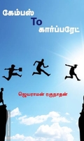 கேம்பஸ் To கார்ப்பரேட்