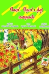 கேரட் தோட்டது கதைகள்