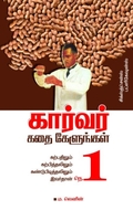 கார்வர் கதை கேளுங்கள்