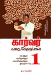 கார்வர் கதை கேளுங்கள்