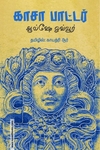காசா பாட்டர்