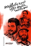 காஸ்த்ரோவின் கூபாவும்  லத்தின் அமெரிக்க மார்க்சியமும்