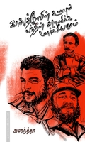 காஸ்த்ரோவின் கூபாவும்  லத்தின் அமெரிக்க மார்க்சியமும்