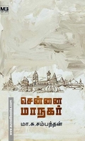 சென்னை மாநகர்