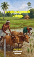 செண்பகராமன் பள்ளு